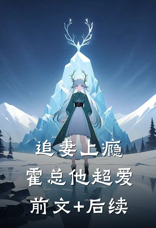 追妻上瘾，霍总他超爱前文+后续