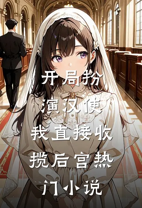 开局扮演汉使，我直接收揽后宫热门小说