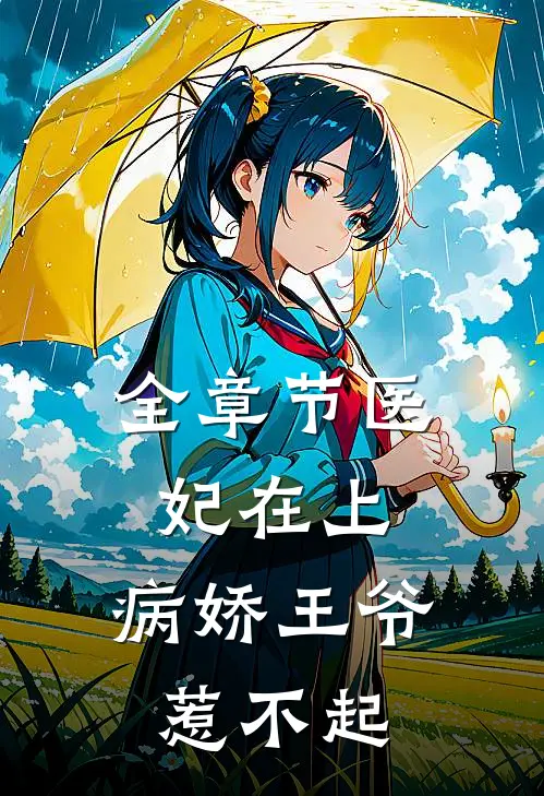 全章节医妃在上：病娇王爷惹不起