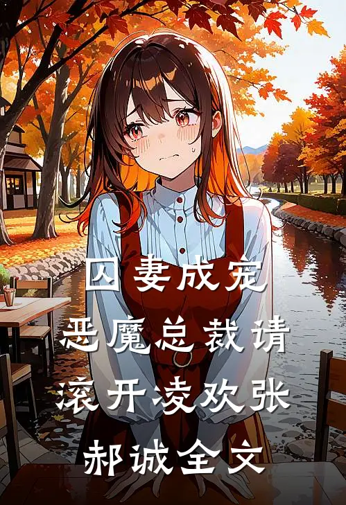 囚妻成宠：恶魔总裁请滚开凌欢张郝诚全文