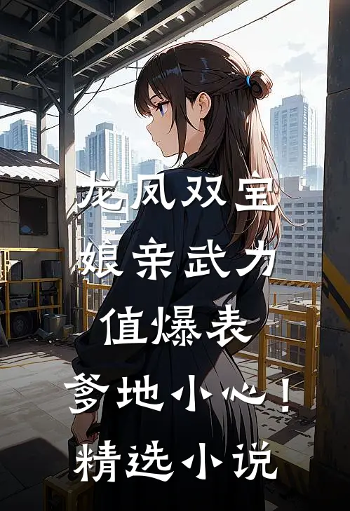 龙凤双宝：娘亲武力值爆表，爹地小心！精选小说