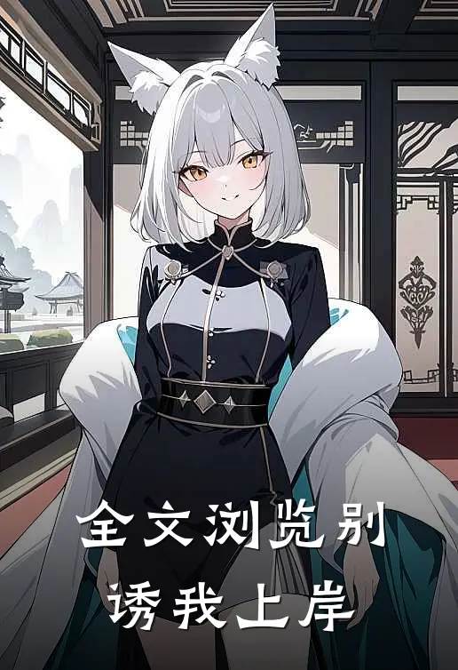 全文浏览别诱我上岸