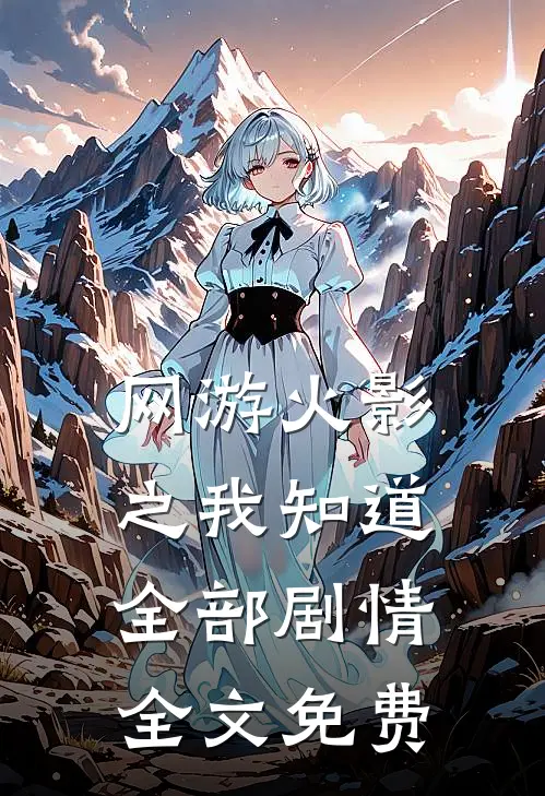 网游火影之我知道全部剧情全文免费