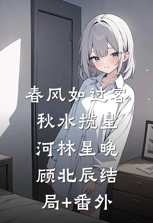 春风如过客，秋水揽星河林星晚顾北辰结局+番外