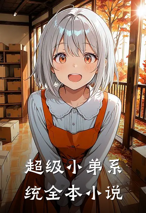 超级小弟系统全本小说
