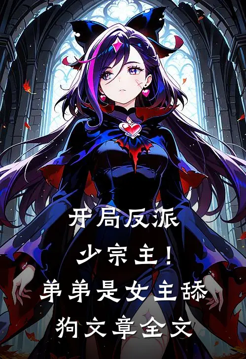 开局反派少宗主!弟弟是女主舔狗文章全文免费阅读