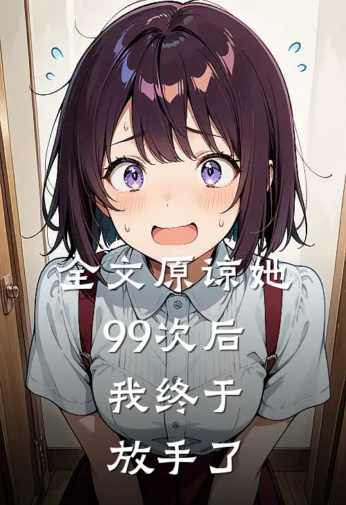 全文原谅她99次后，我终于放手了