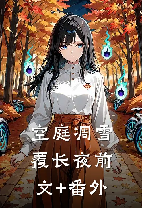 空庭凋雪覆长夜前文+番外