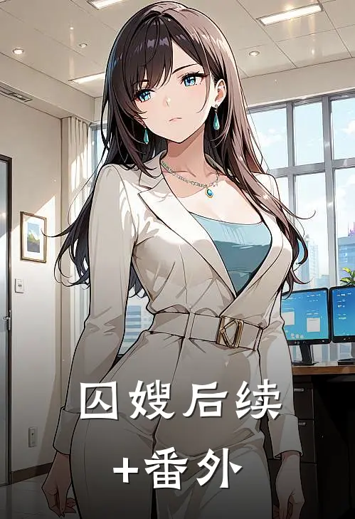囚嫂后续+番外