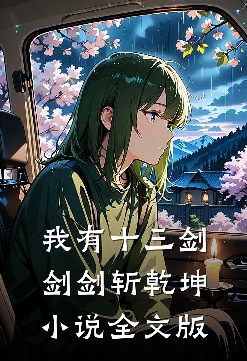 我有十三剑剑剑斩乾坤小说全文版
