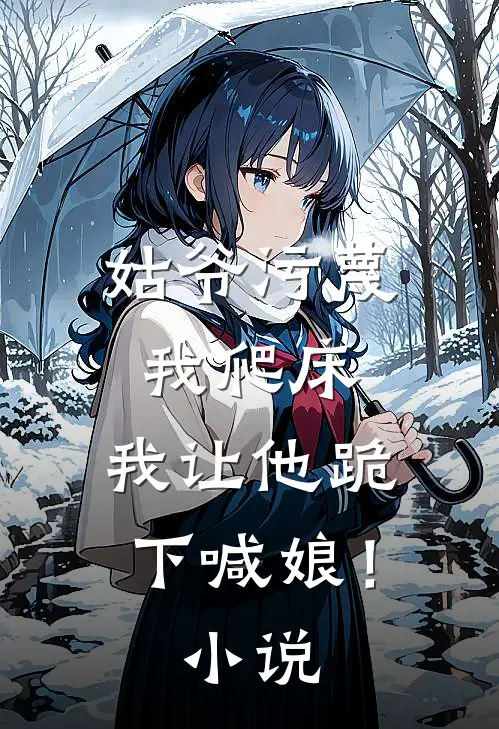 姑爷污蔑我爬床,我让他跪下喊娘!