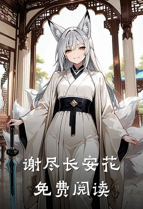 谢尽长安花免费阅读