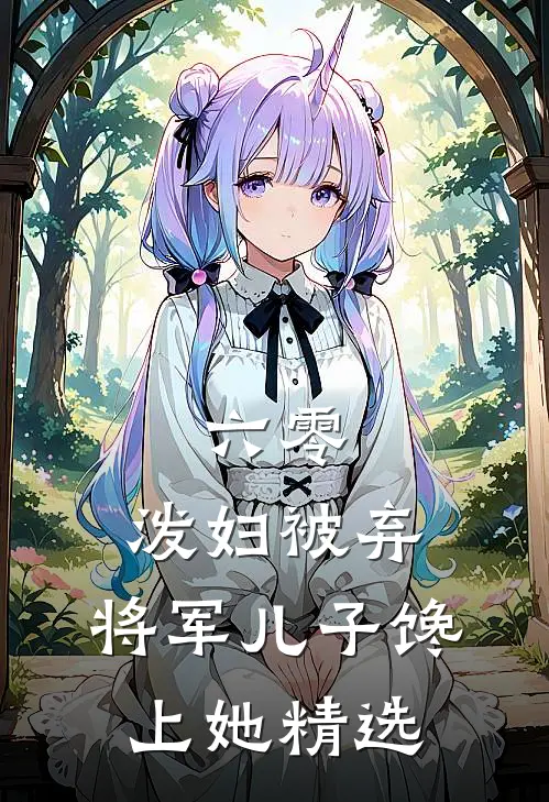 六零：泼妇被弃，将军儿子馋上她精选