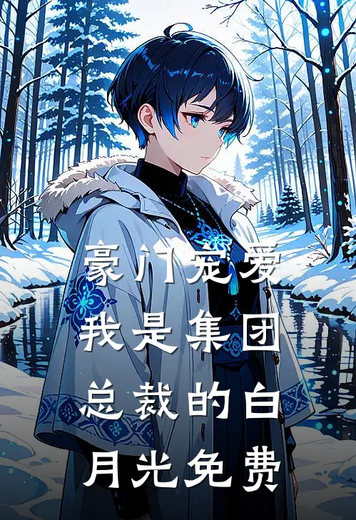 豪门宠爱：我是集团总裁的白月光免费