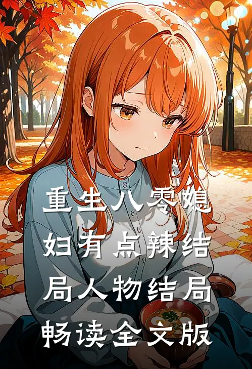 重生八零媳妇有点辣结局人物结局畅读全文版