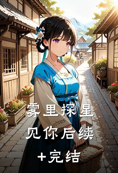 雾里探星见你后续+完结