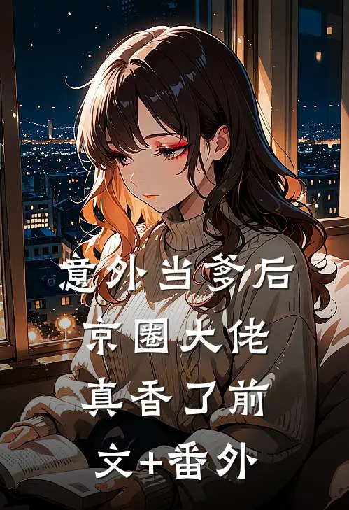 意外当爹后，京圈大佬真香了前文+番外