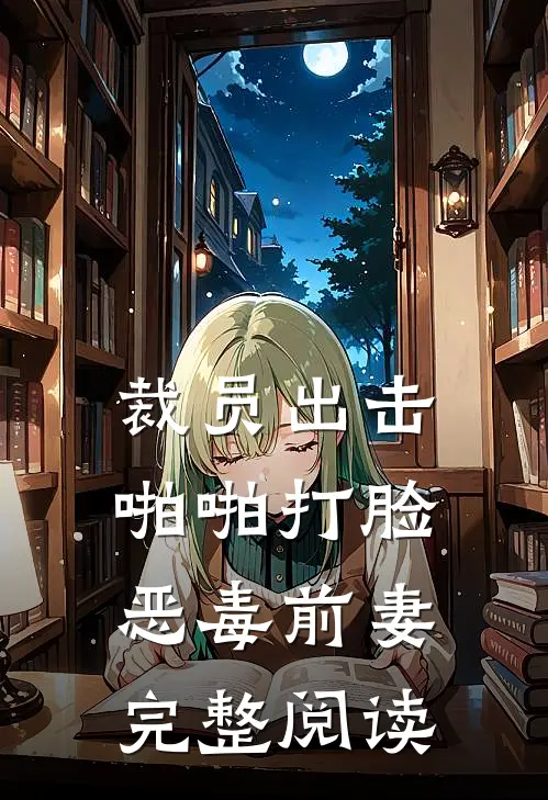 裁员出击：啪啪打脸恶毒前妻完整阅读