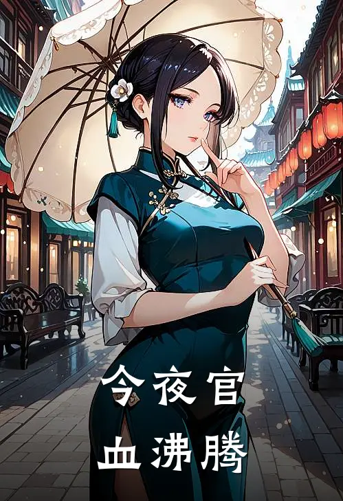 今夜官血沸腾