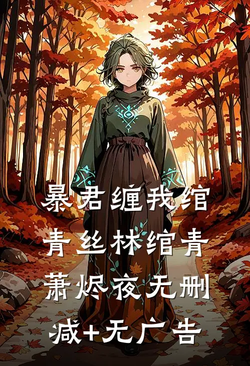 暴君缠我绾青丝林绾青萧烬夜无删减+无广告