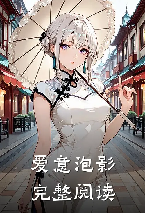 爱意泡影完整阅读