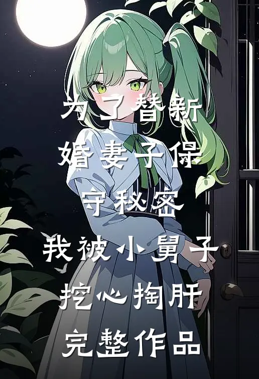 为了替新婚妻子保守秘密，我被小舅子挖心掏肝完整作品