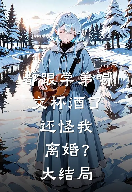 都跟学弟喝交杯酒了，还怪我离婚？大结局