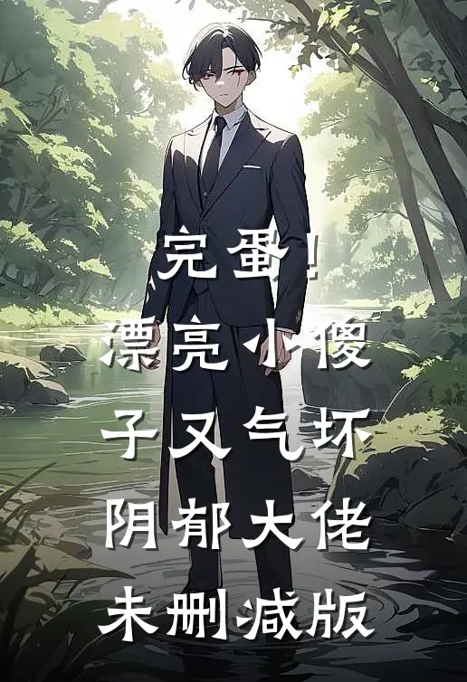 完蛋！漂亮小傻子又气坏阴郁大佬未删减版