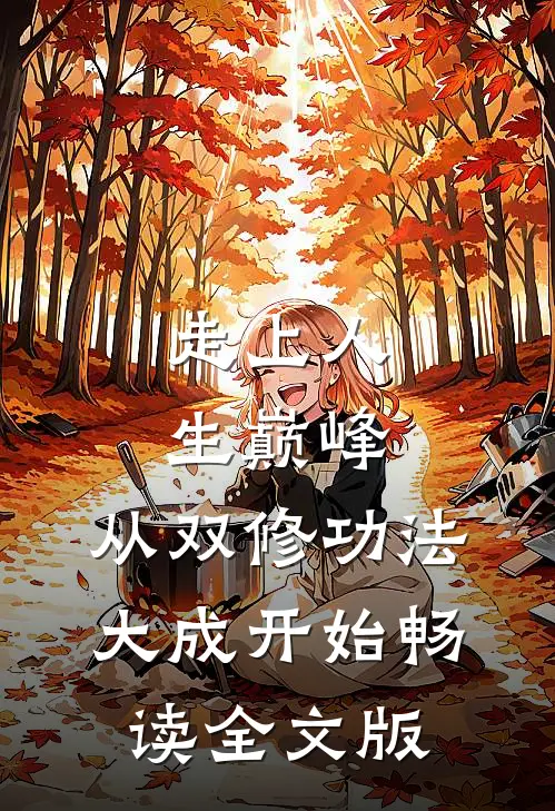 走上人生巅峰，从双修功法大成开始畅读全文版