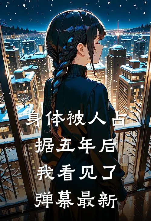身体被人占据五年后，我看见了弹幕最新
