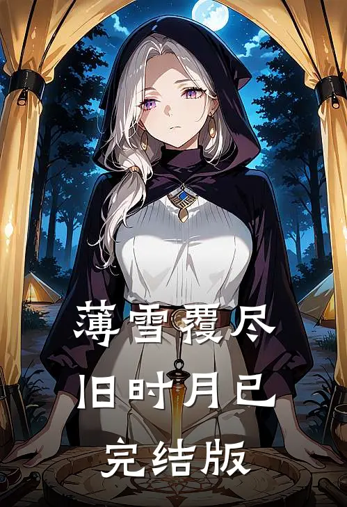 薄雪覆尽旧时月已完结版