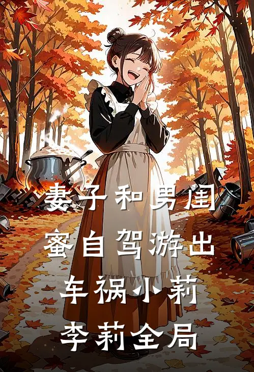 妻子和男闺蜜自驾游出车祸小莉李莉全局