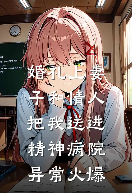婚礼上妻子和情人把我送进精神病院异常火爆