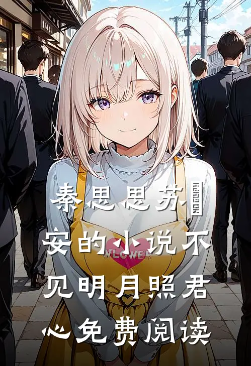 秦思思苏雲安的小说不见明月照君心免费阅读