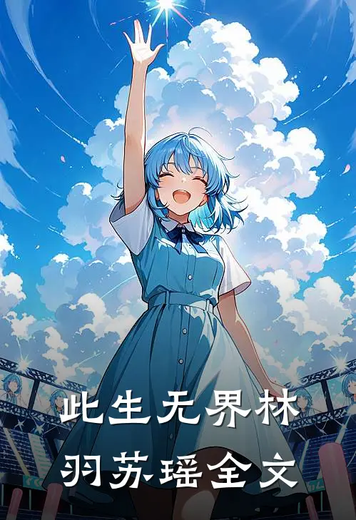 此生无界林羽苏瑶全文