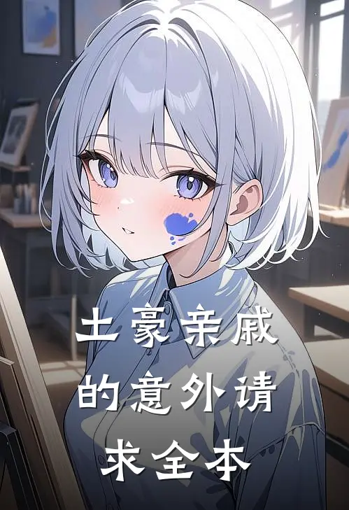 土豪亲戚的意外请求全本