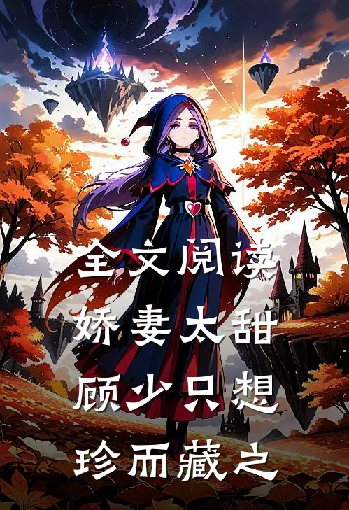 全文阅读娇妻太甜，顾少只想珍而藏之