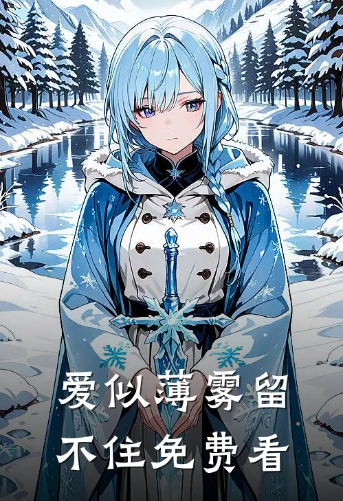 爱似薄雾留不住免费看