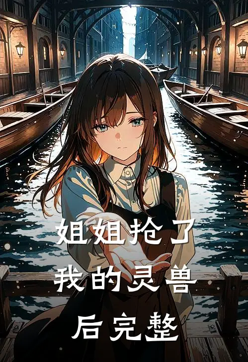 姐姐抢了我的灵兽后完整