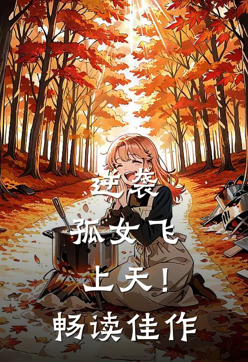 逆袭：孤女飞上天！畅读佳作