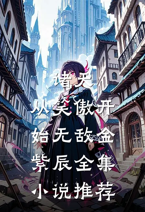 诸天:从笑傲开始无敌 金紫辰全集小说推荐