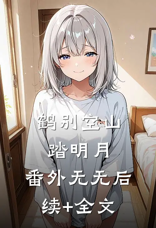 鹤别空山踏明月： 番外无无后续+全文