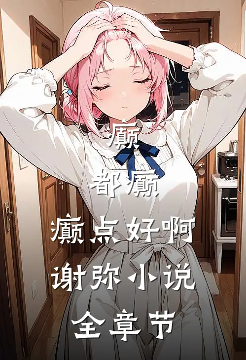 癫,都癫,癫点好啊谢弥小说全章节