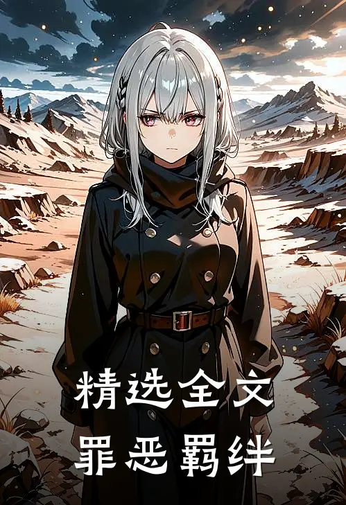 精选全文罪恶羁绊