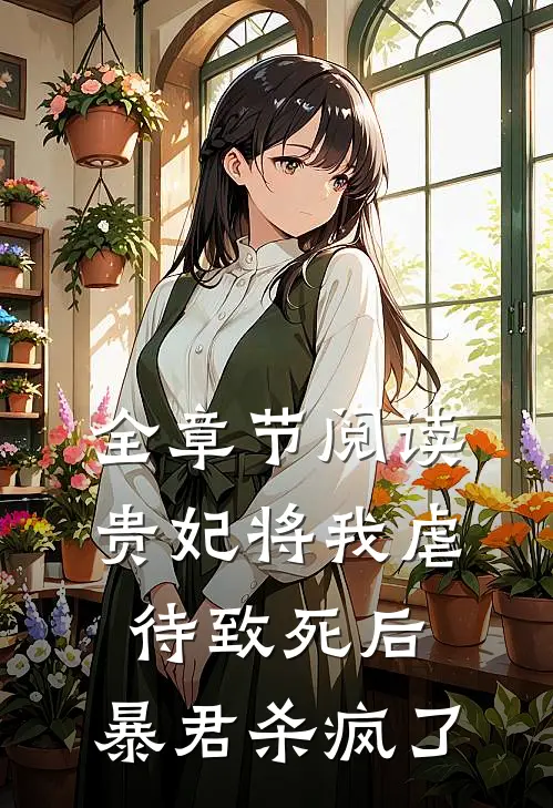 全章节阅读贵妃将我虐待致死后，暴君杀疯了