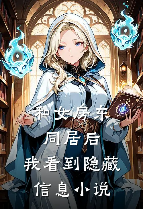 和女房东同居后，我看到隐藏信息小说