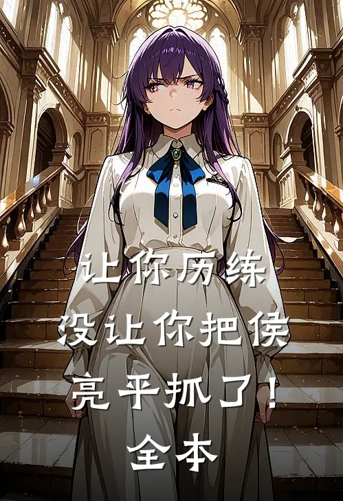 让你历练，没让你把侯亮平抓了！全本