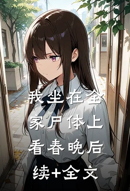 我坐在全家尸体上看春晚后续+全文