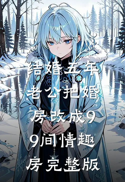 结婚五年，老公把婚房改成99间情趣房完整版