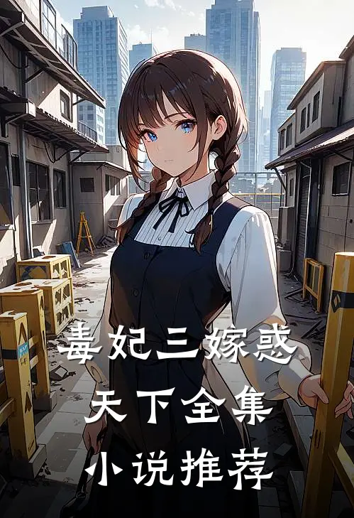 毒妃三嫁惑天下全集推荐完结